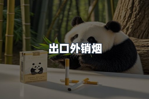 出口外销烟